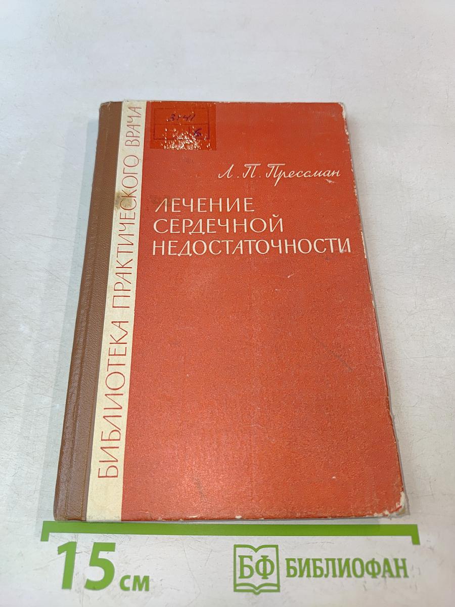 Лечение сердечной недостаточности