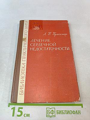 Лечение сердечной недостаточности