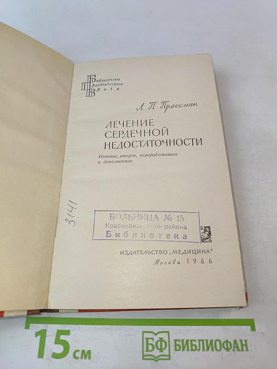 Лечение сердечной недостаточности