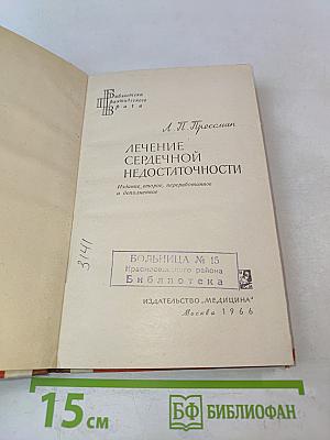 Лечение сердечной недостаточности