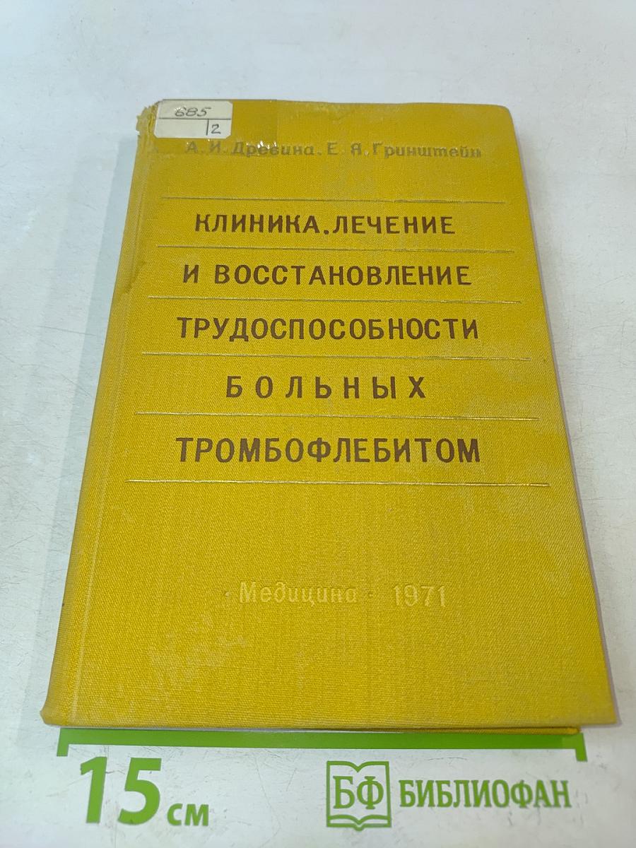 Клиника, лечение и восстановление трудоспособности больных тромбофлебитом