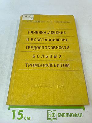Клиника, лечение и восстановление трудоспособности больных тромбофлебитом
