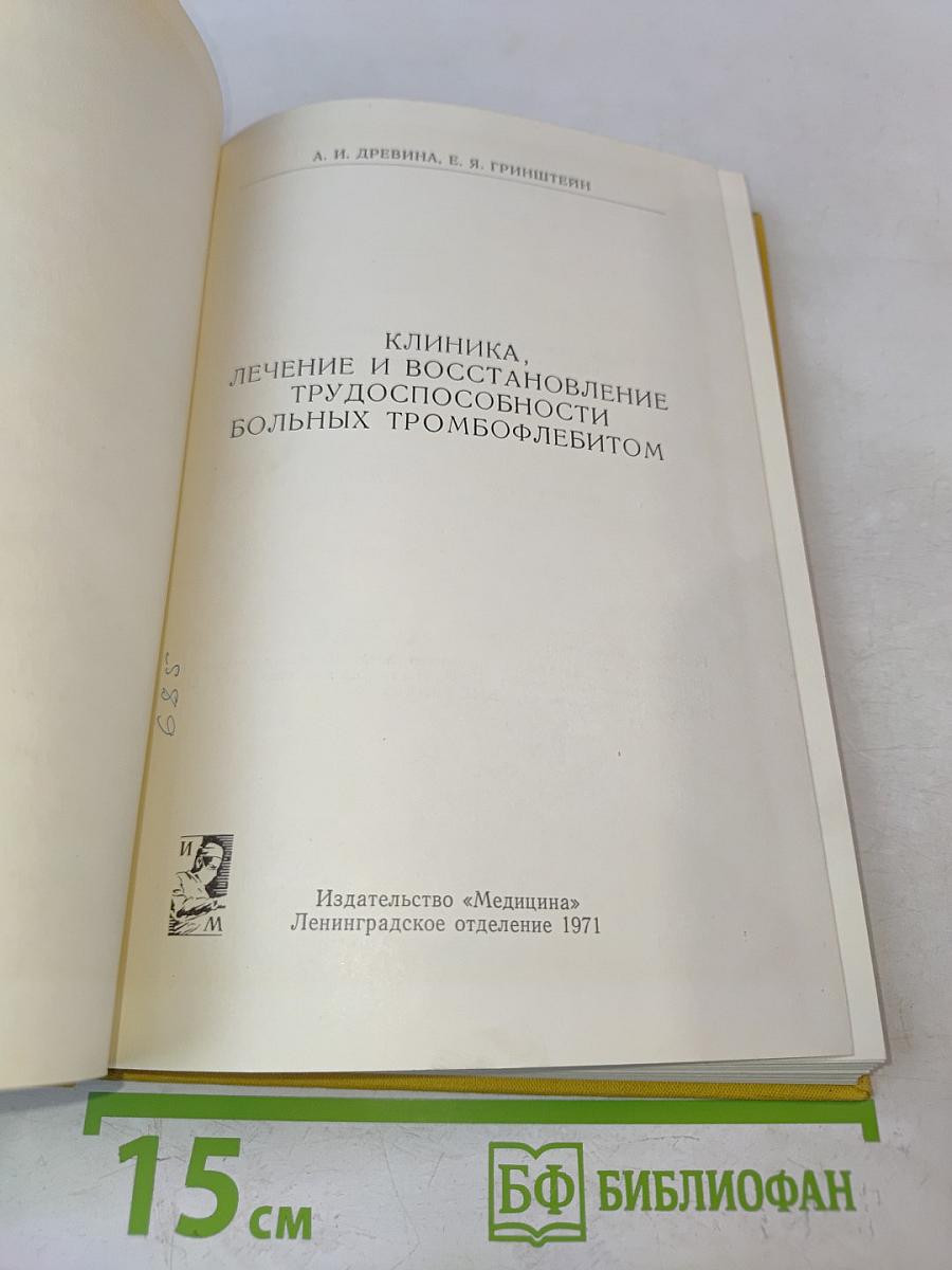 Клиника, лечение и восстановление трудоспособности больных тромбофлебитом