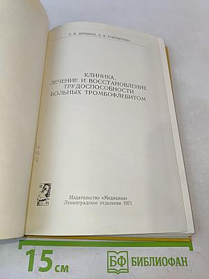 Клиника, лечение и восстановление трудоспособности больных тромбофлебитом