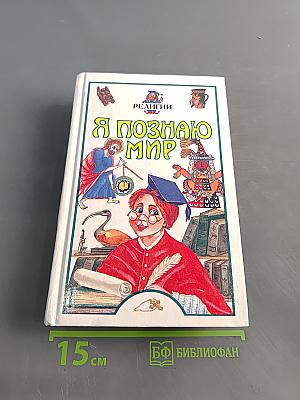 Я познаю мир. Детская энциклопедия. Религии