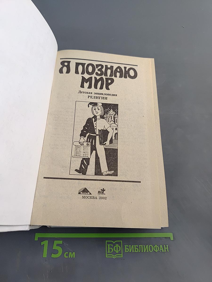 Я познаю мир. Детская энциклопедия. Религии