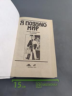 Я познаю мир. Детская энциклопедия. Религии