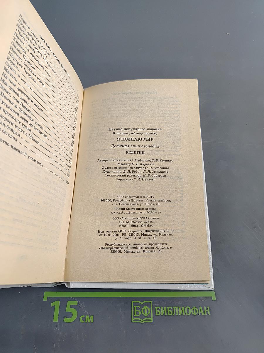 Я познаю мир. Детская энциклопедия. Религии