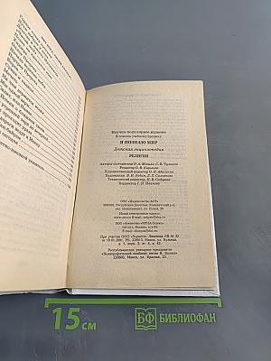 Я познаю мир. Детская энциклопедия. Религии