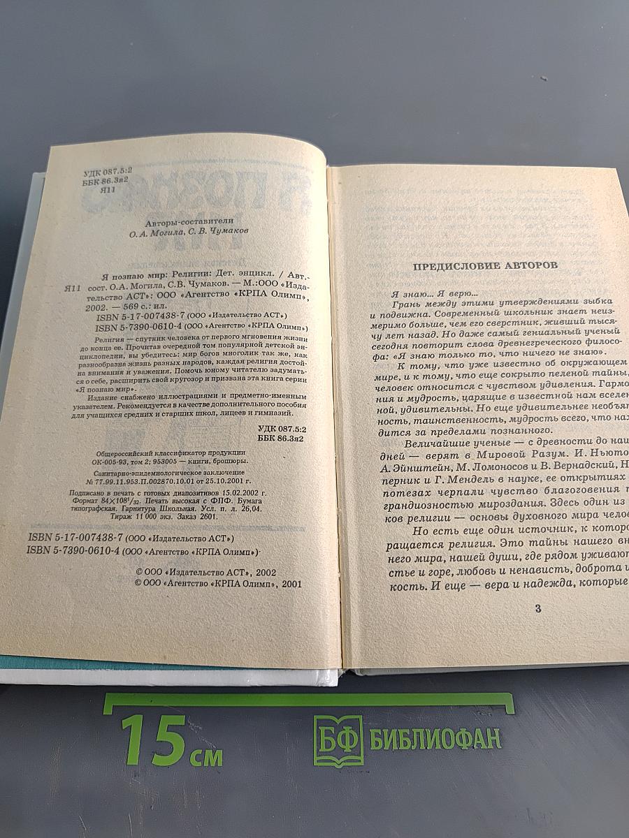 Я познаю мир. Детская энциклопедия. Религии