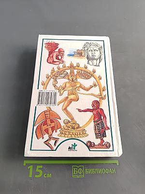 Я познаю мир. Детская энциклопедия. Религии