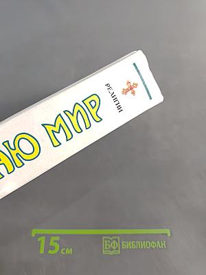 Я познаю мир. Детская энциклопедия. Религии