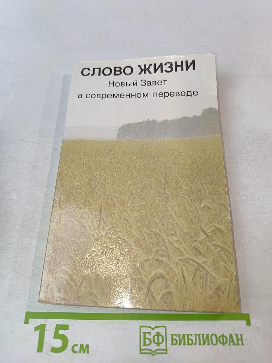 Слово жизни. Новый Завет в современном переводе