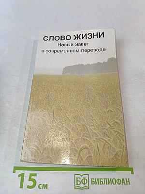 Слово жизни. Новый Завет в современном переводе