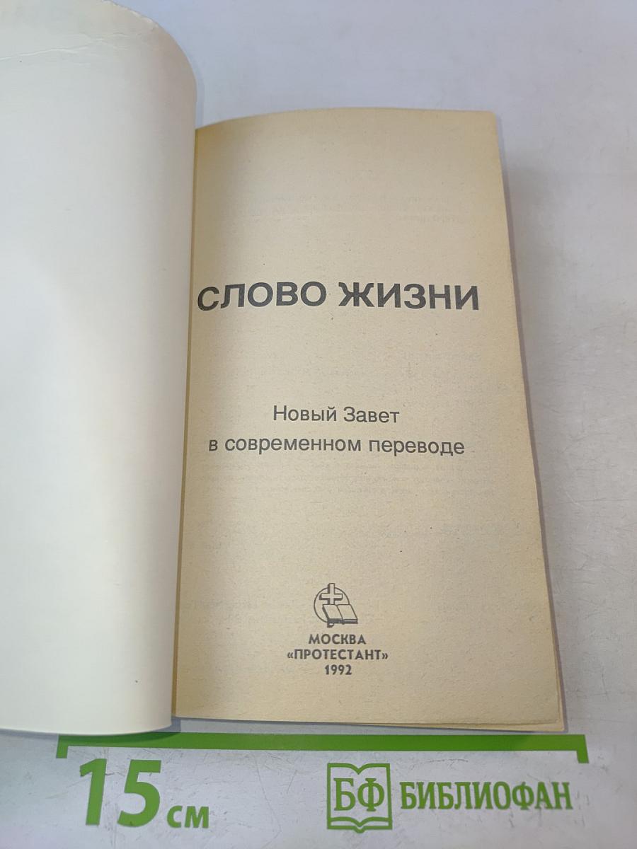 Слово жизни. Новый Завет в современном переводе