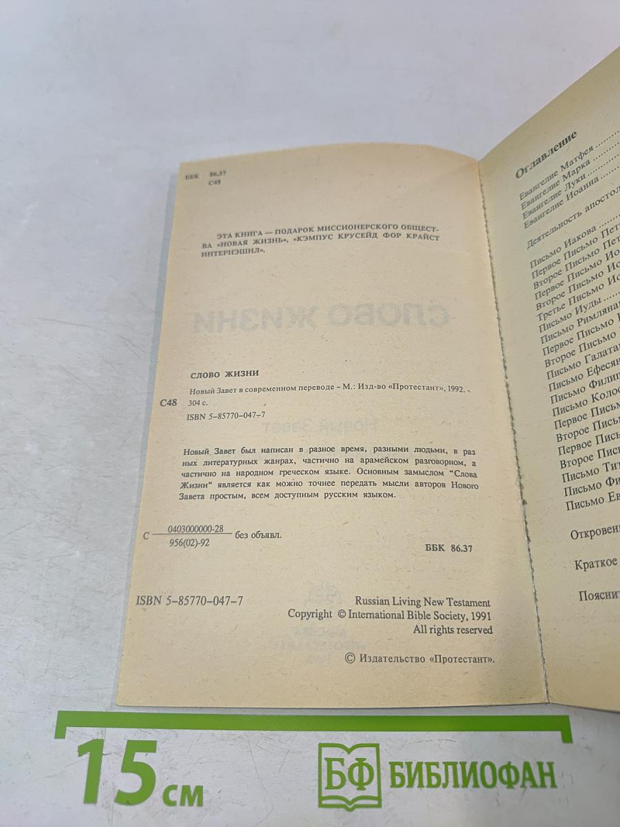 Слово жизни. Новый Завет в современном переводе