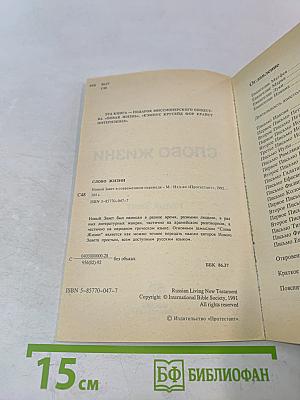 Слово жизни. Новый Завет в современном переводе