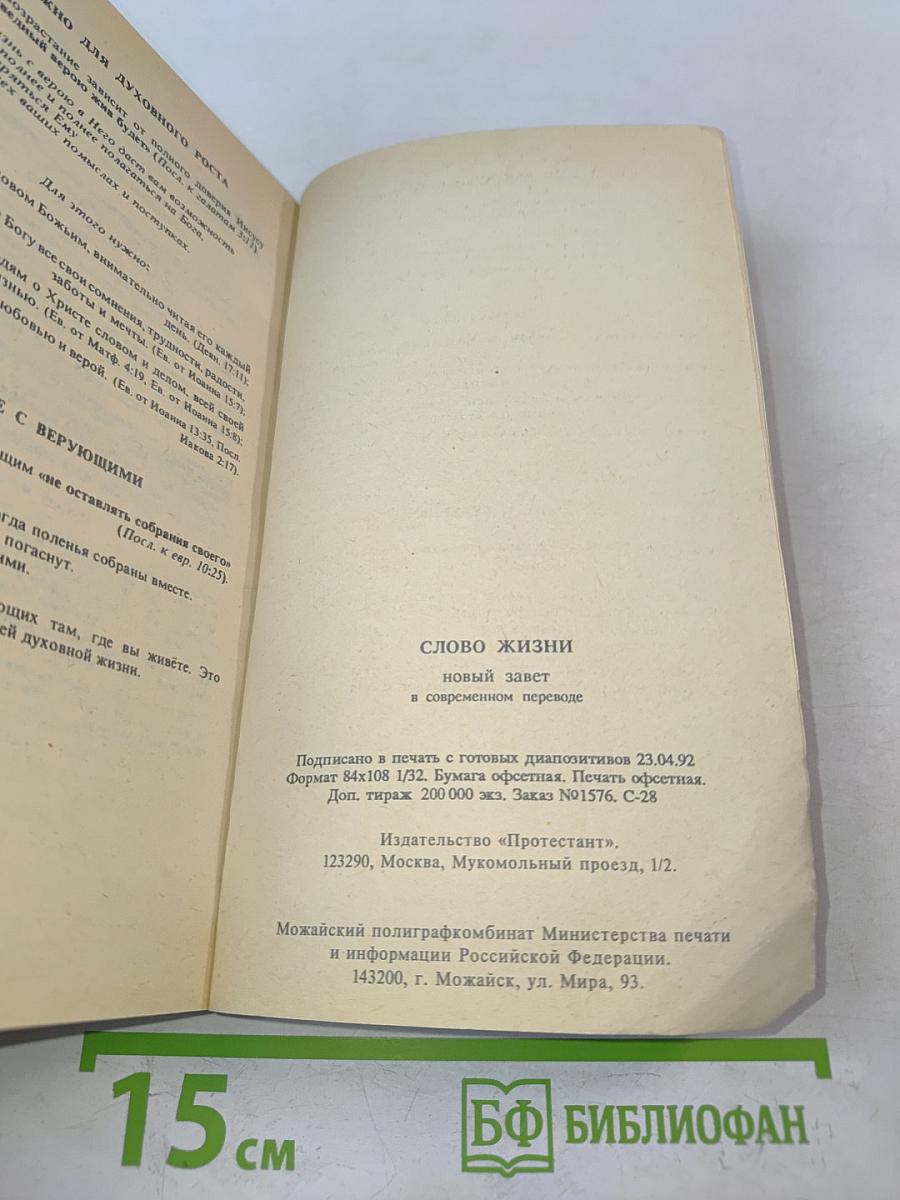 Слово жизни. Новый Завет в современном переводе