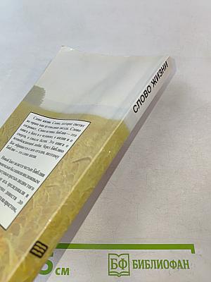 Слово жизни. Новый Завет в современном переводе