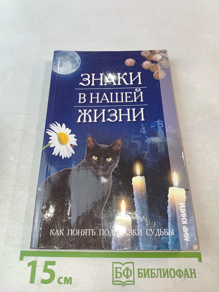 Знаки в нашей жизни. Как понять подсказки судьбы