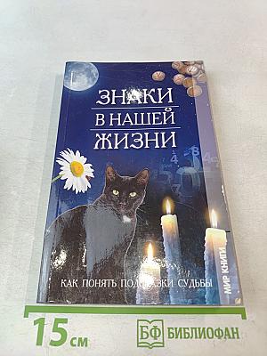 Знаки в нашей жизни. Как понять подсказки судьбы