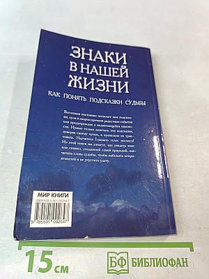 Знаки в нашей жизни. Как понять подсказки судьбы