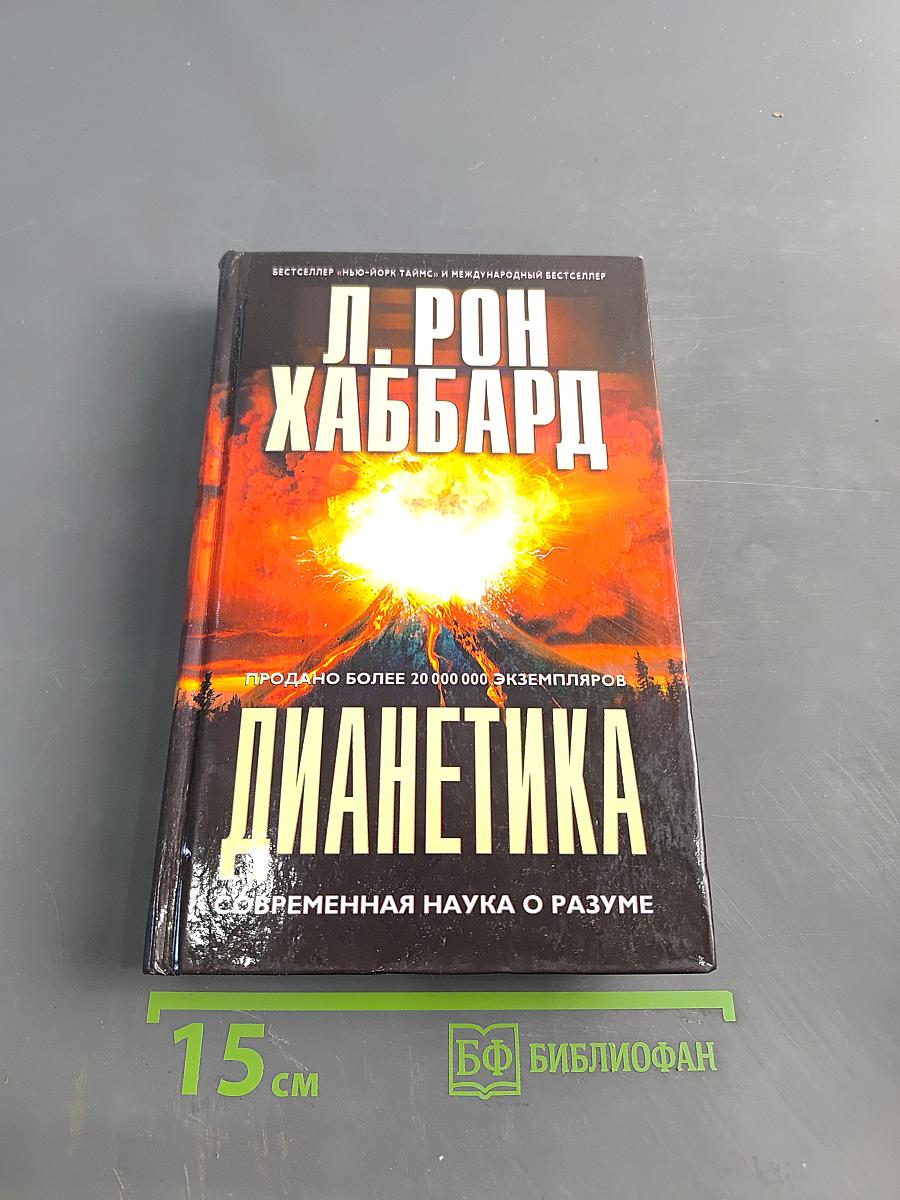 Дианетика: Современная наука о разуме