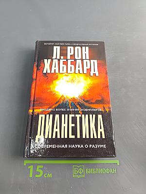 Дианетика: Современная наука о разуме