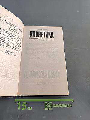 Дианетика: Современная наука о разуме