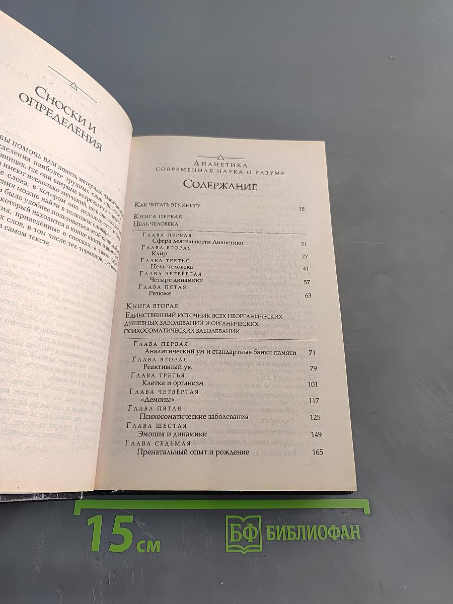 Дианетика: Современная наука о разуме