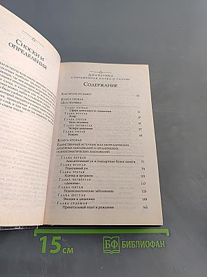 Дианетика: Современная наука о разуме