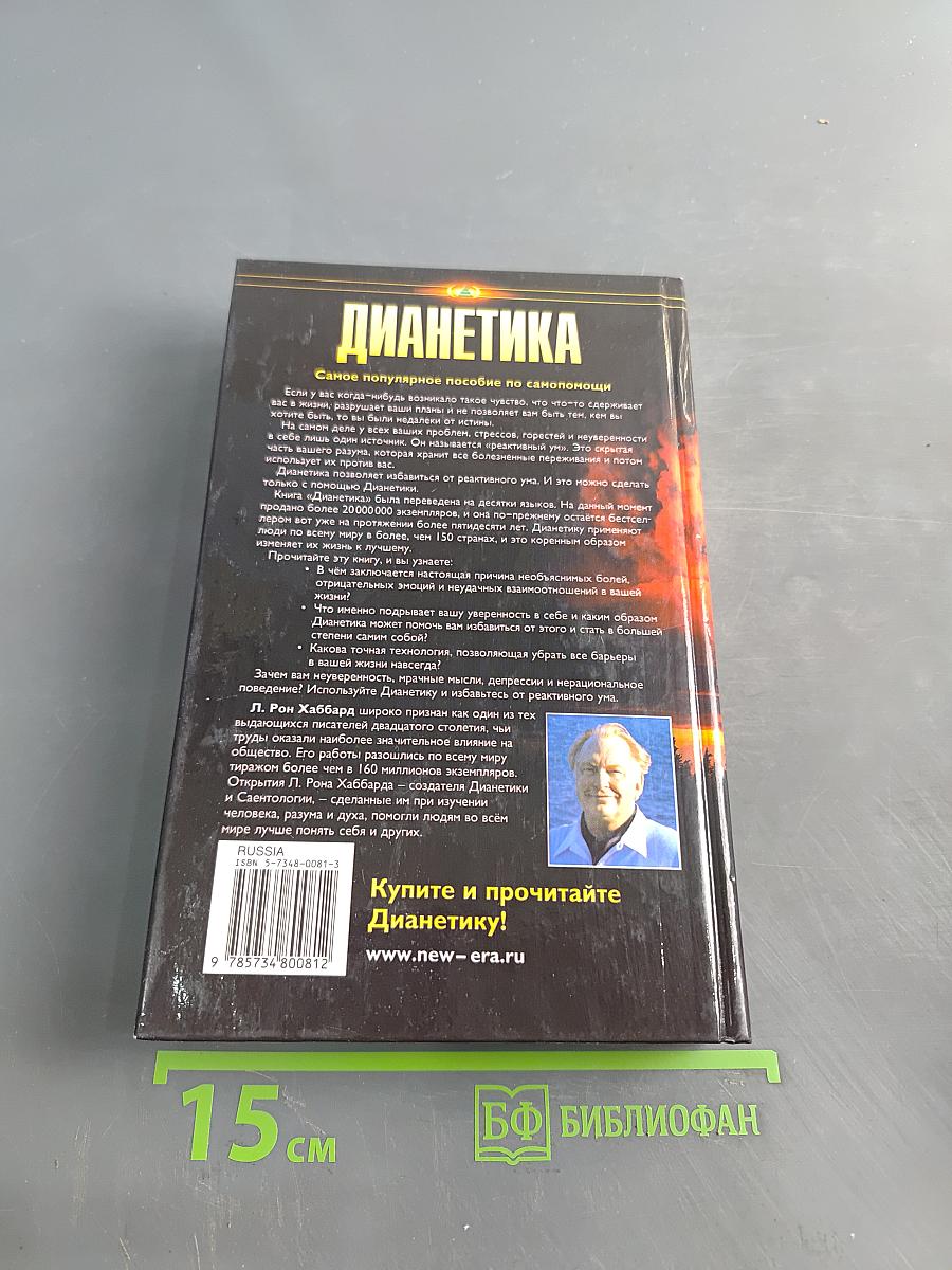 Дианетика: Современная наука о разуме