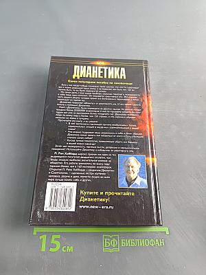 Дианетика: Современная наука о разуме