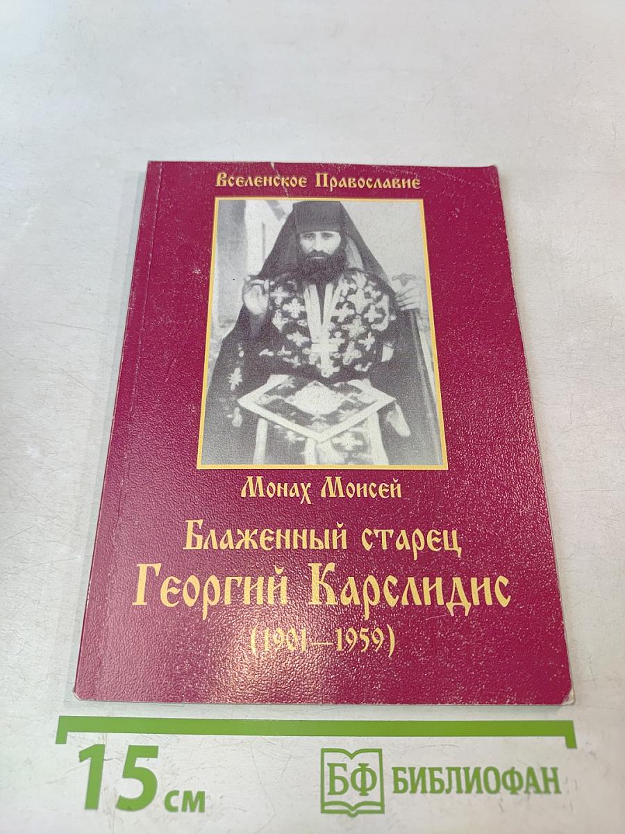 Монах Моисей. Блаженный старец Георгий Карслдиис