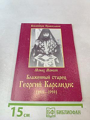 Монах Моисей. Блаженный старец Георгий Карслдиис