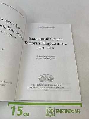 Монах Моисей. Блаженный старец Георгий Карслдиис