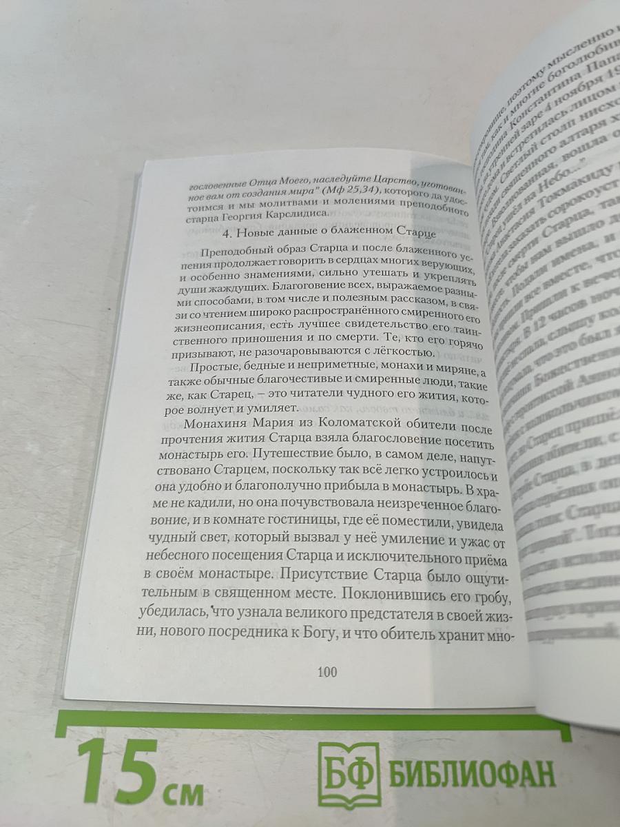 Монах Моисей. Блаженный старец Георгий Карслдиис