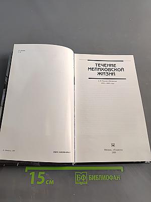 Течение Мелиховской жизни