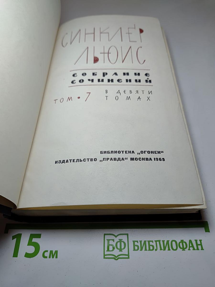 Собрание сочинений в девяти томах. Том 7