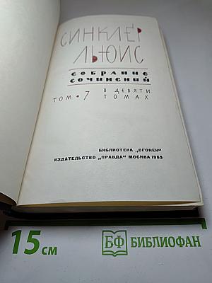 Собрание сочинений в девяти томах. Том 7