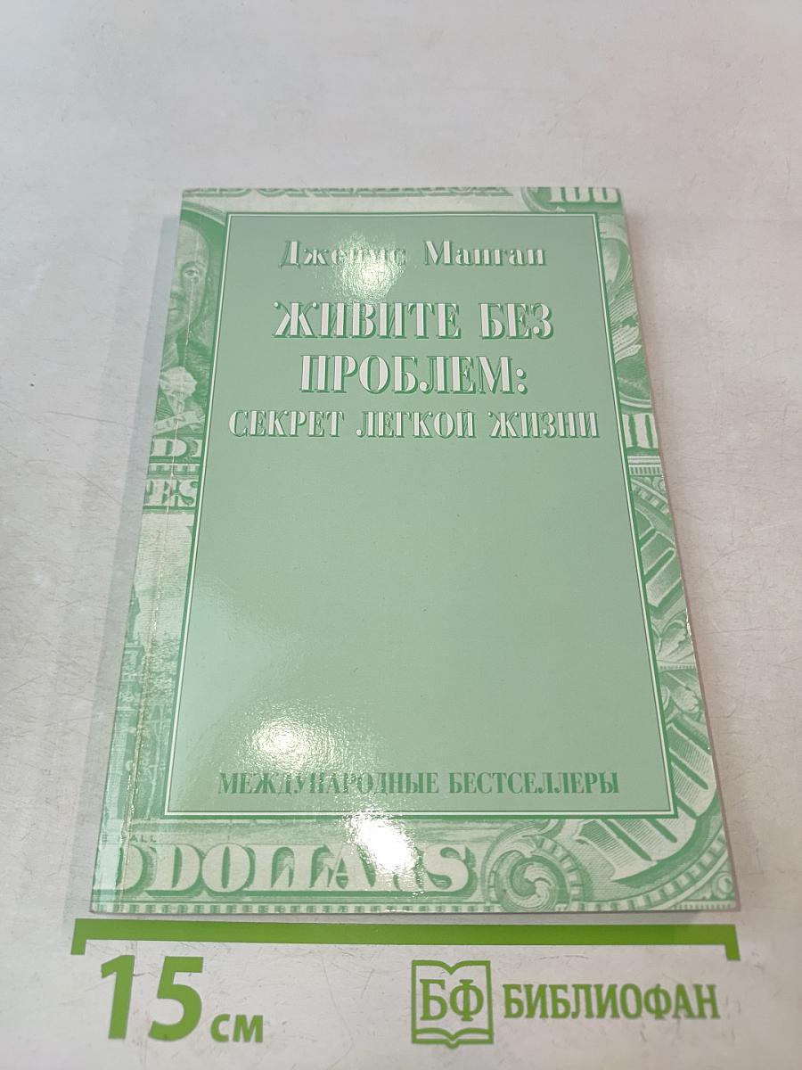 Живите без проблем: Секрет легкой жизни