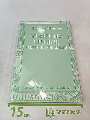 Живите без проблем: Секрет легкой жизни