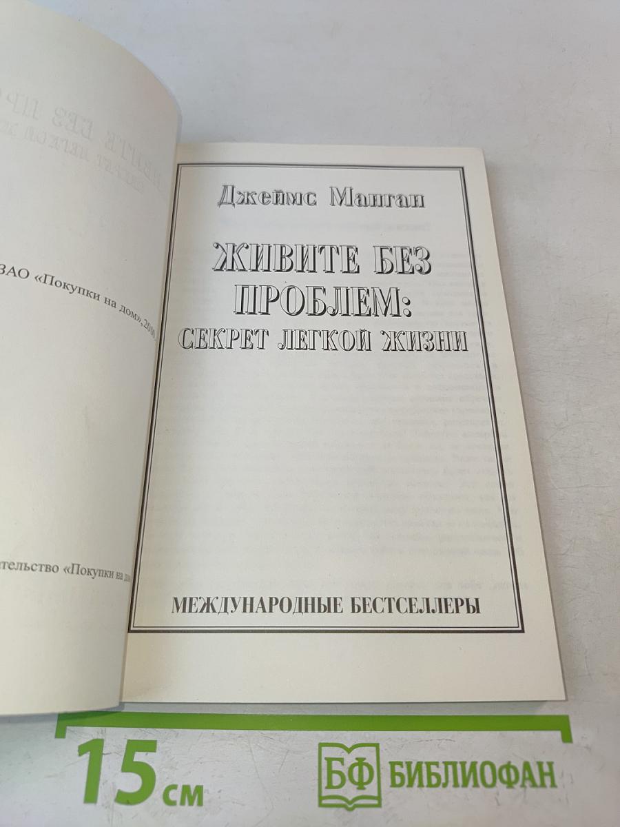 Живите без проблем: Секрет легкой жизни