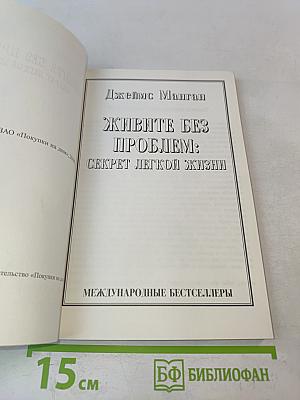 Живите без проблем: Секрет легкой жизни