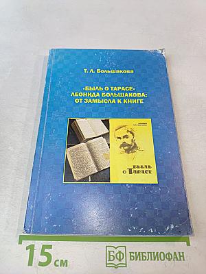 Быль о Тарасе: Леонида Большакова: от замысла к книге