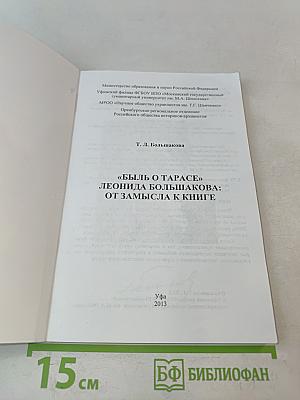 Быль о Тарасе: Леонида Большакова: от замысла к книге
