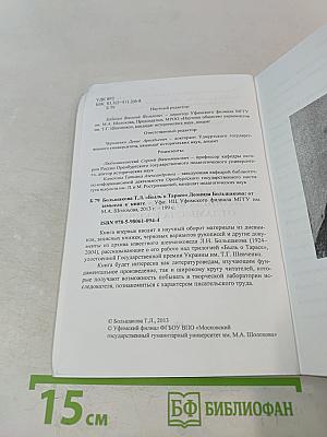Быль о Тарасе: Леонида Большакова: от замысла к книге
