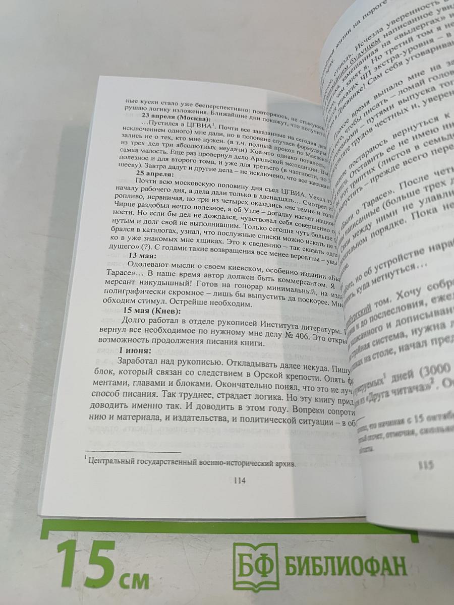 Быль о Тарасе: Леонида Большакова: от замысла к книге