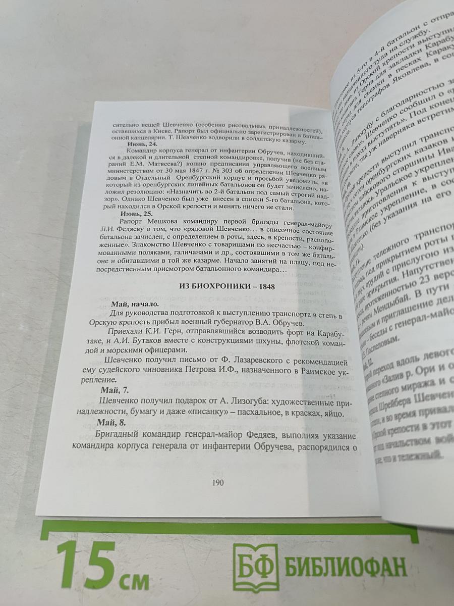 Быль о Тарасе: Леонида Большакова: от замысла к книге
