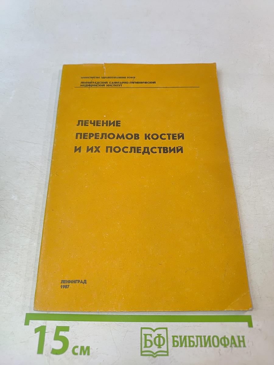 Лечение переломов костей и их последствий